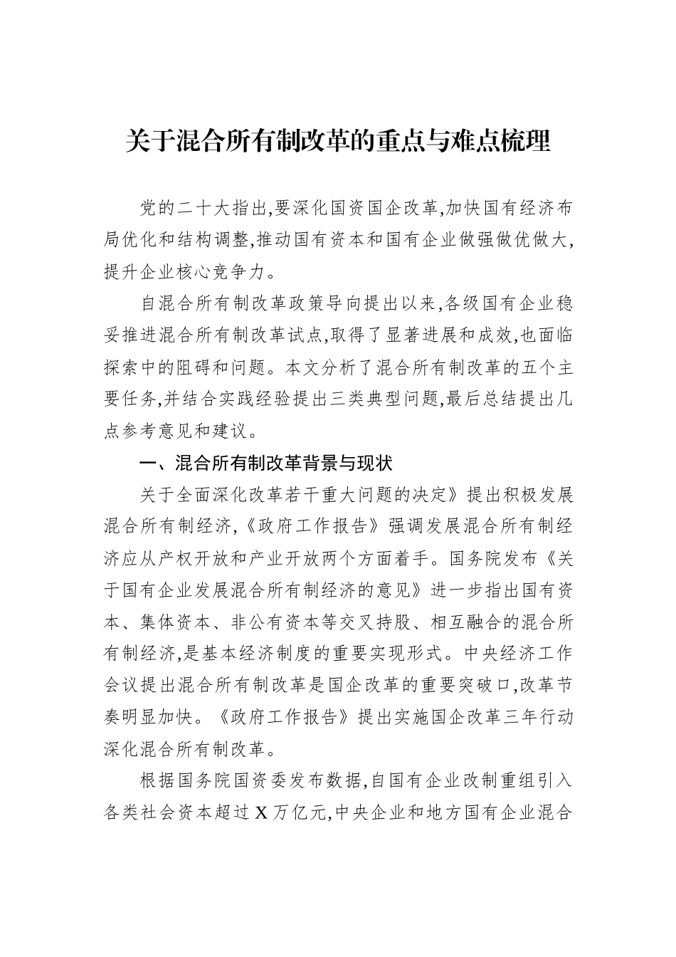 关于混合所有制改革的重点与难点梳理_第1页