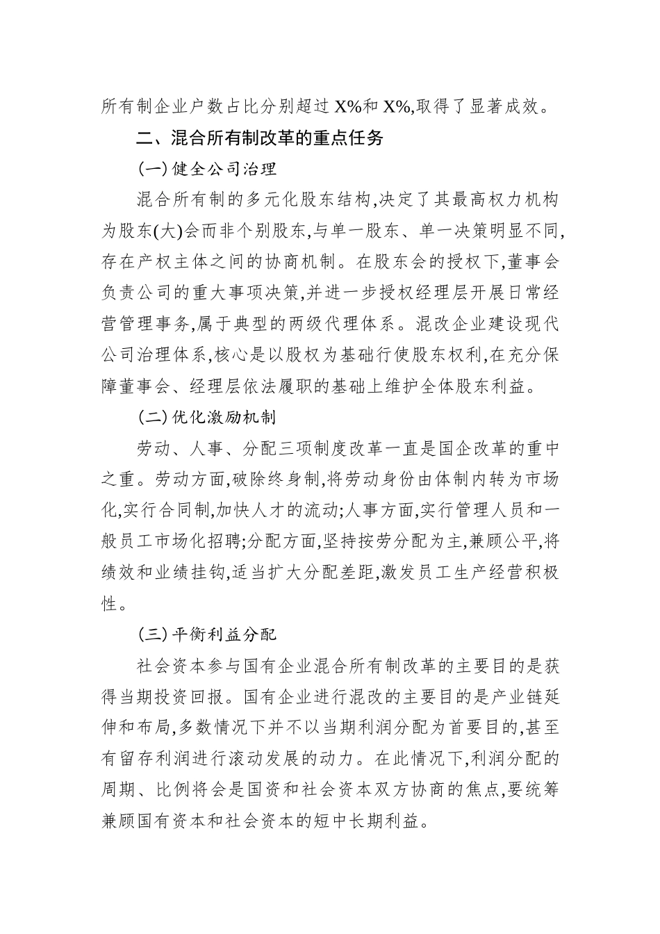 关于混合所有制改革的重点与难点梳理_第2页
