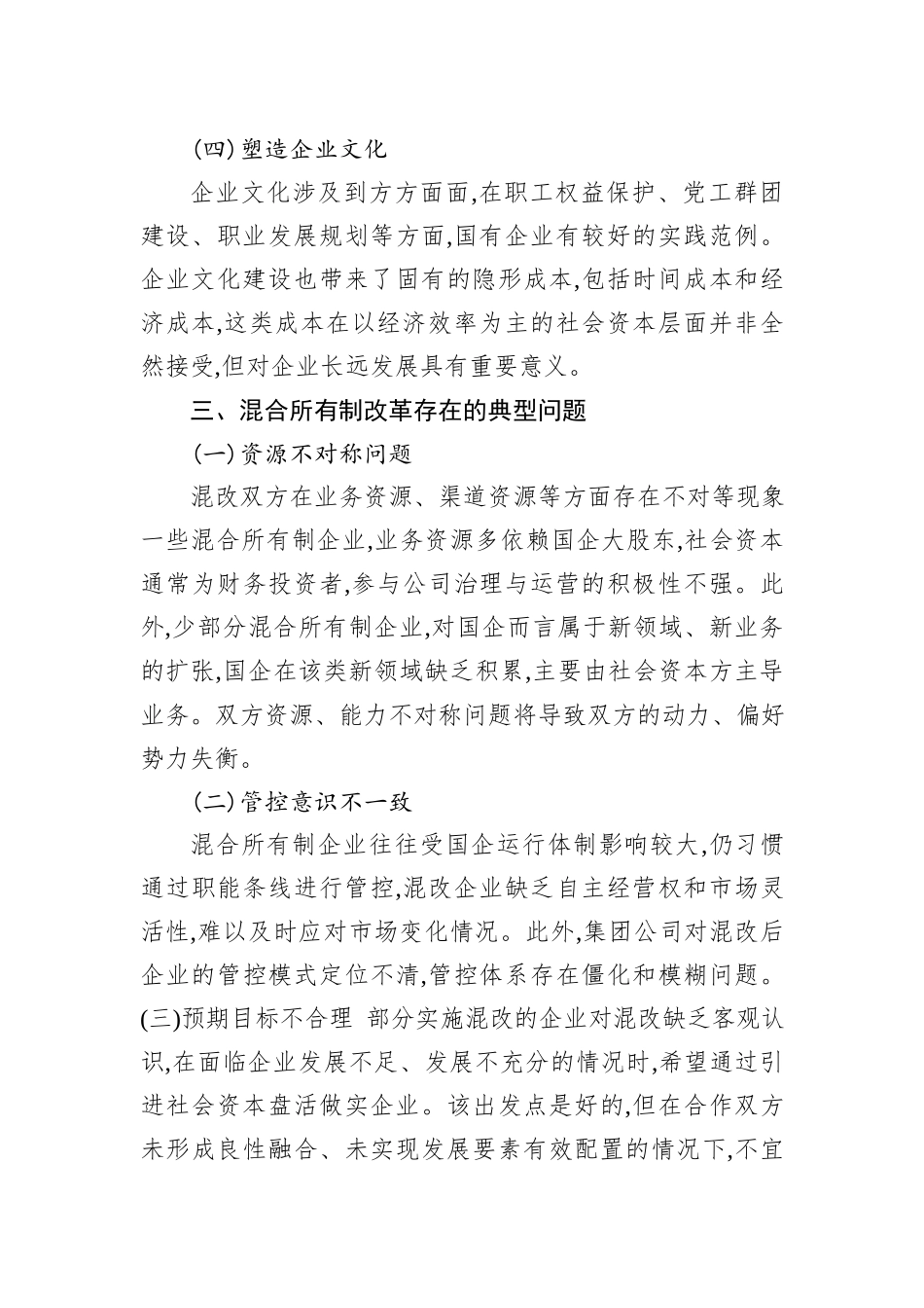 关于混合所有制改革的重点与难点梳理_第3页