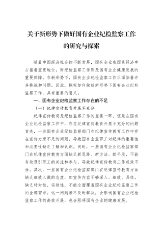 关于新形势下做好国有企业纪检监察工作的研究与探索