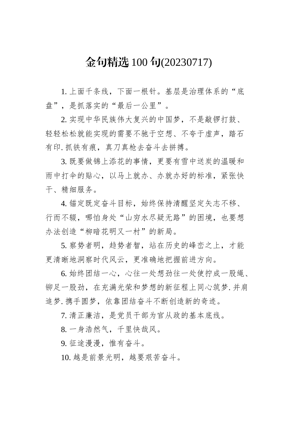 金句精选100句（20230717）_第1页