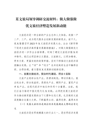 某文旅局领导调研交流材料：做大做强做优文旅经济塑造发展新动能