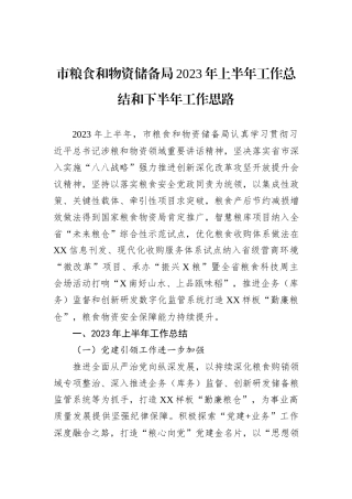 市粮食和物资储备局2023年上半年工作总结和下半年工作思路