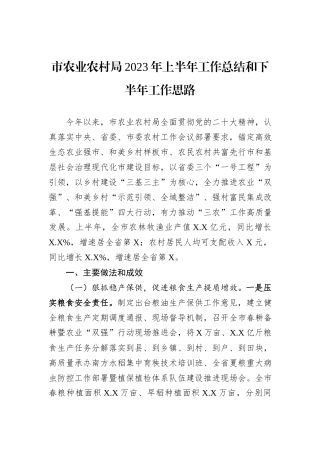 市农业农村局2023年上半年工作总结和下半年工作思路