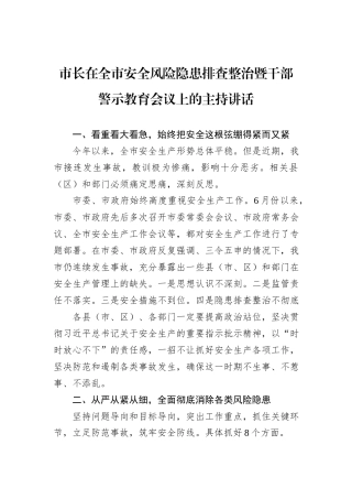 市长在全市安全风险隐患排查整治暨干部警示教育会议上的主持讲话