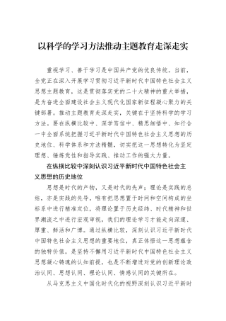 以科学的学习方法推动主题教育走深走实