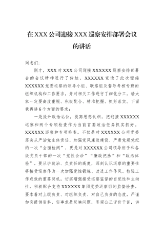 在XXX公司迎接XXX巡察安排部署会议的讲话