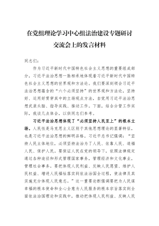 在党组理论学习中心组法治建设专题研讨交流会上的发言材料