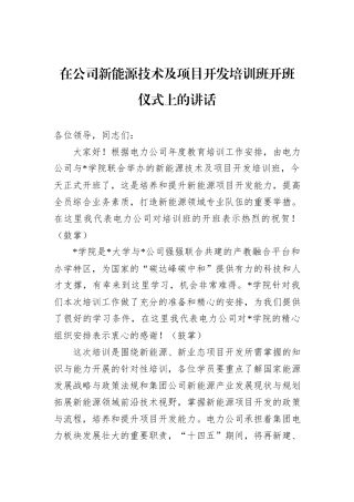 在公司新能源技术及项目开发培训班开班仪式上的讲话