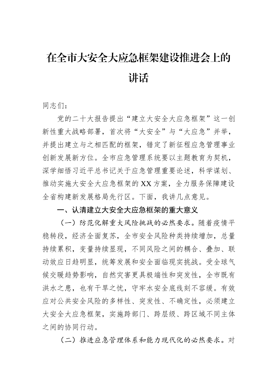 在全市大安全大应急框架建设推进会上的讲话_第1页