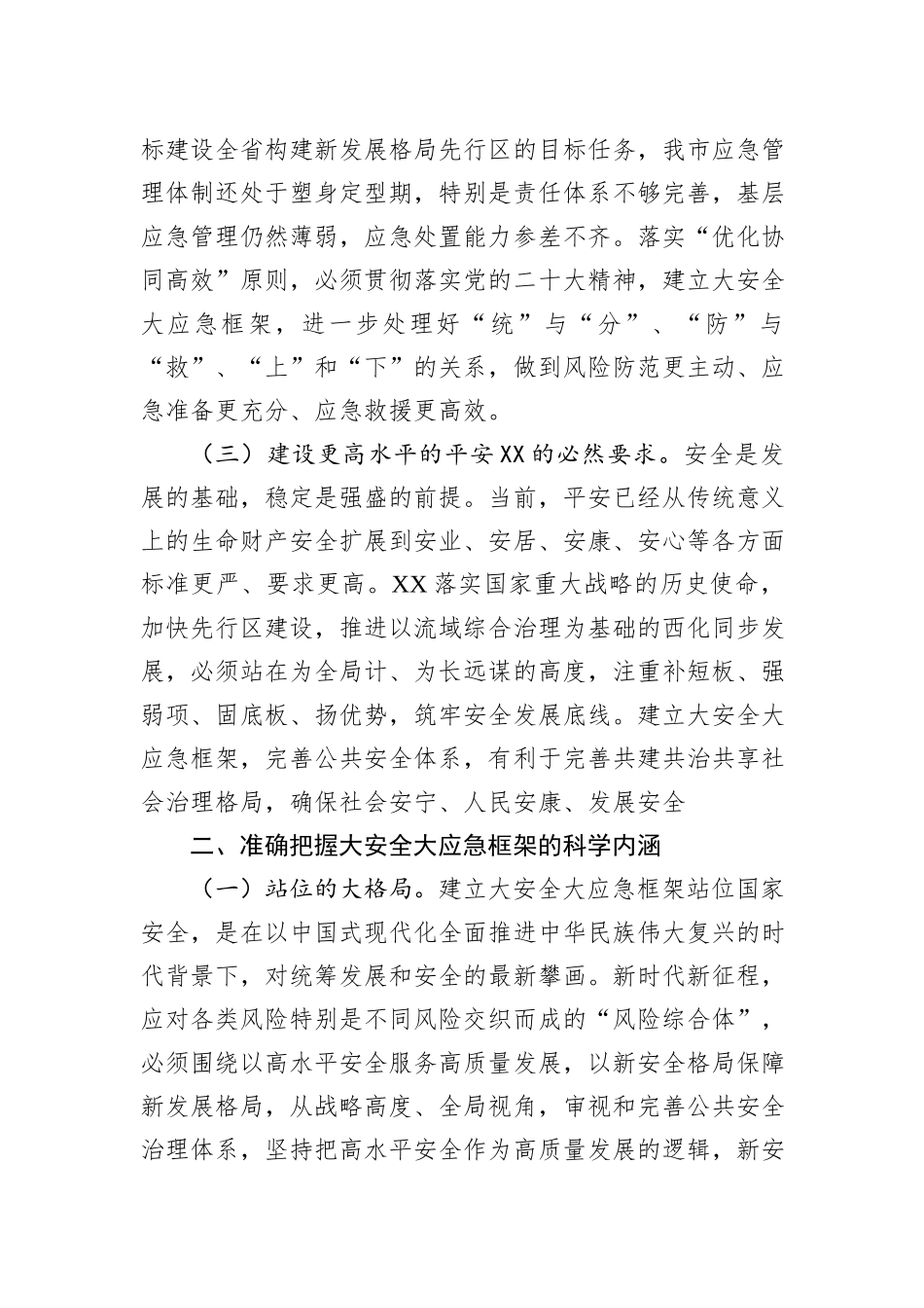 在全市大安全大应急框架建设推进会上的讲话_第2页
