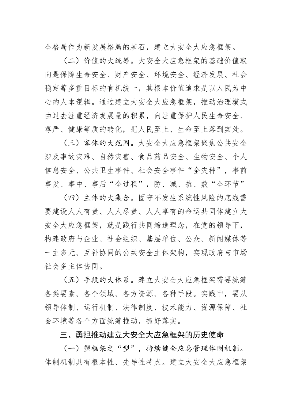 在全市大安全大应急框架建设推进会上的讲话_第3页