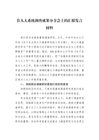 在人大系统调查成果分享会上的汇报发言材料