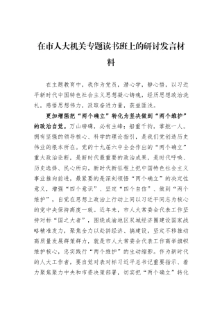 在市人大机关专题读书班上的研讨发言材料