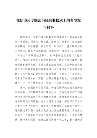 在信访局专题读书班结业仪式上的典型发言材料