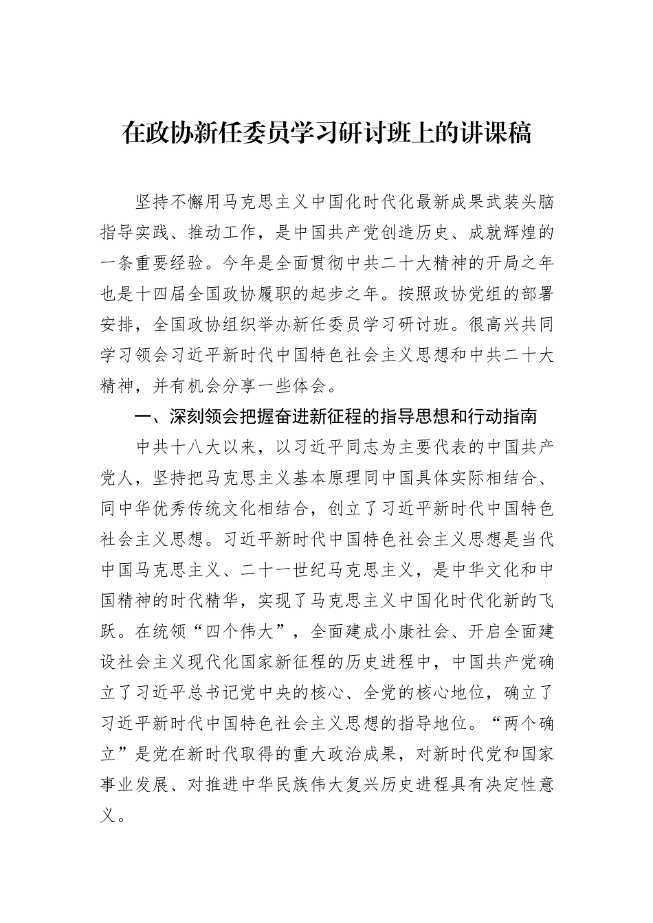 在政协新任委员学习研讨班上的讲课稿_第1页