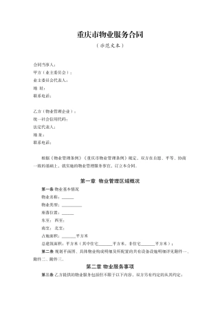 重庆市物业服务合同示范文本（2021版）