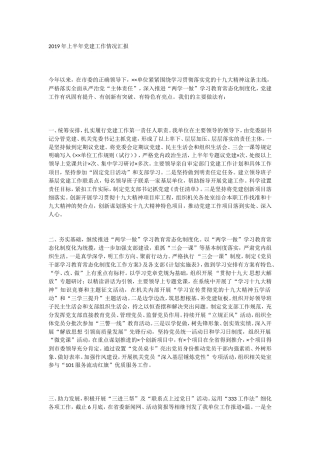 2019年上半年党建工作情况汇报