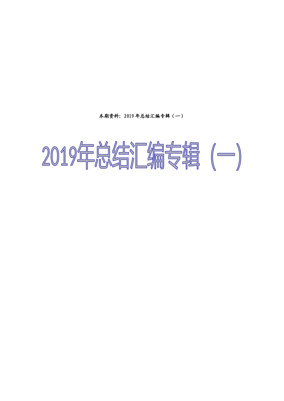 2019年总结汇编专辑_第1页