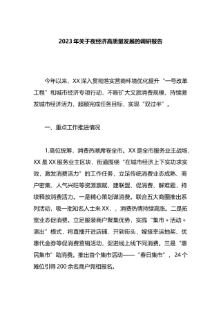 2023年关于经济高质量发展的调研报告