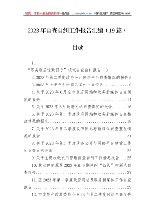 2023年自查自纠工作报告汇编（19篇）