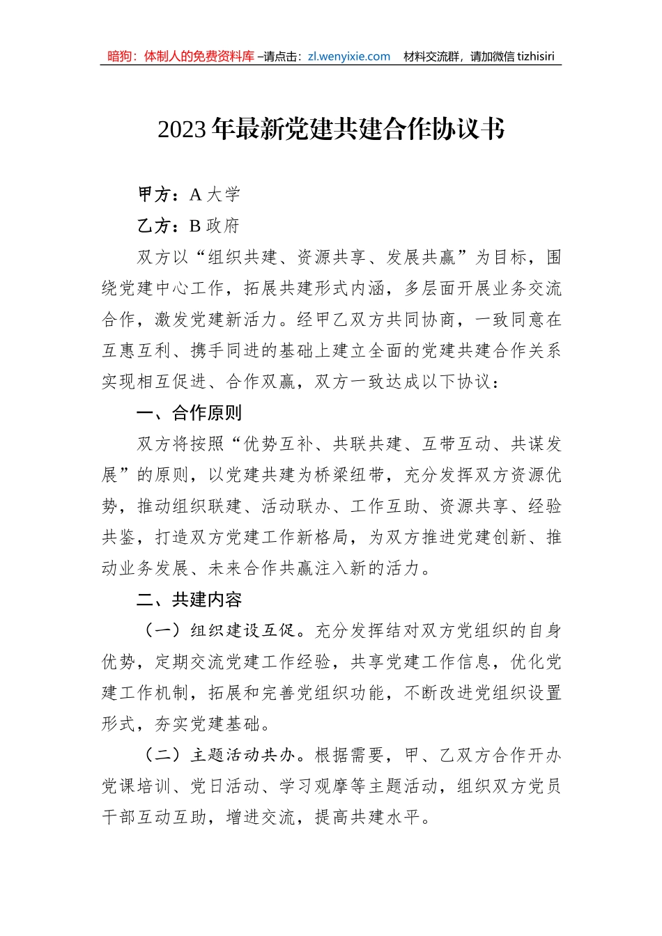 2023年最新党建共建合作协议书_第1页