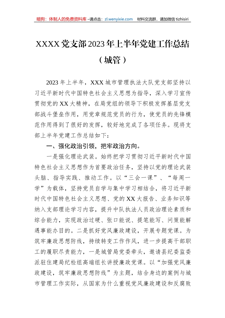 XXXX党支部2023年上半年党建工作总结（城管）_第1页