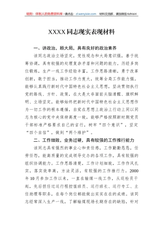 XXXX同志现实表现材料
