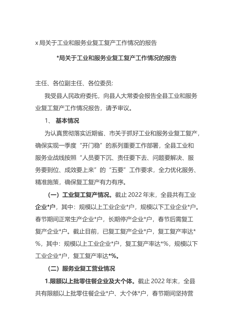 x局关于工业和服务业复工复产工作情况的报告（总结）_第1页