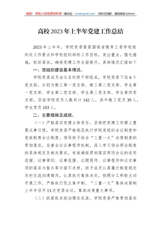高校2023年上半年党建工作总结
