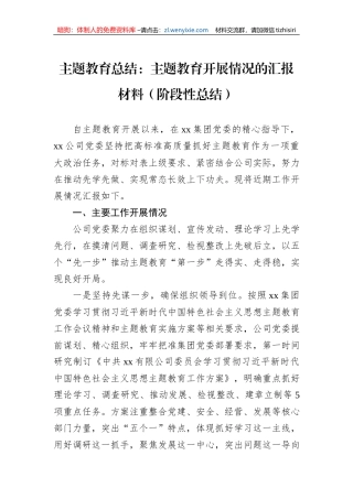 公司主题教育总结：主题教育开展情况的汇报材料（阶段性总结）