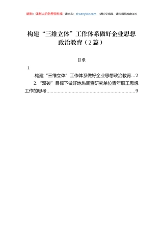 构建“三维立体”工作体系做好企业思想政治教育（2篇）