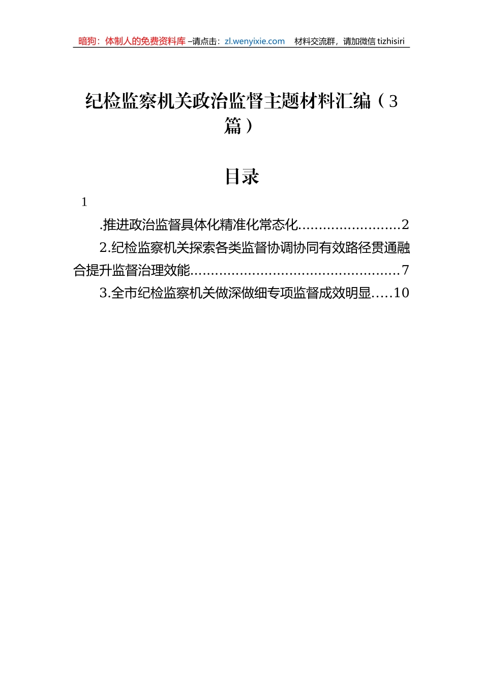 纪检监察机关政治监督主题材料汇编（3篇）_第1页