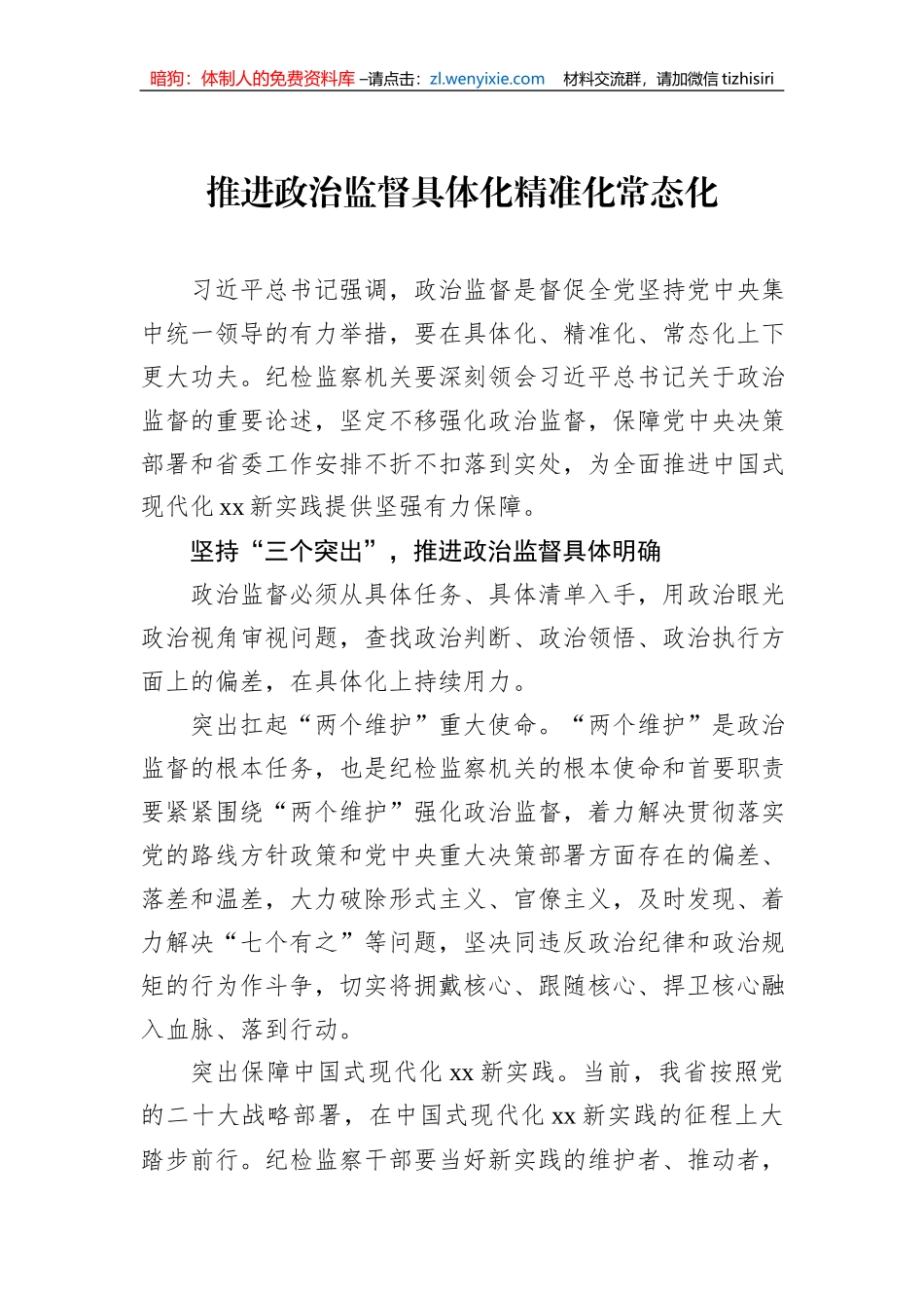纪检监察机关政治监督主题材料汇编（3篇）_第2页