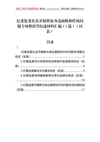 纪委监委扎实开展群众身边腐败和作风问题专项整治等综述材料汇编（5篇）（区县）
