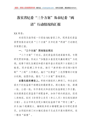 落实省纪委“三个方案”及市纪委“两清”行动情况的汇报