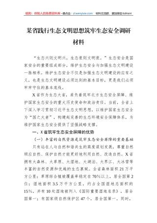 某省践行生态文明思想筑牢生态安全调研材料