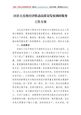 区壮大实体经济推动高质量发展调研服务工作方案