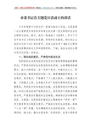 市委书记在主题党日活动上的讲话