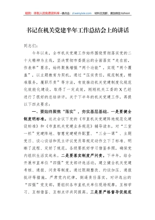 书记在机关党建半年工作总结会上的讲话