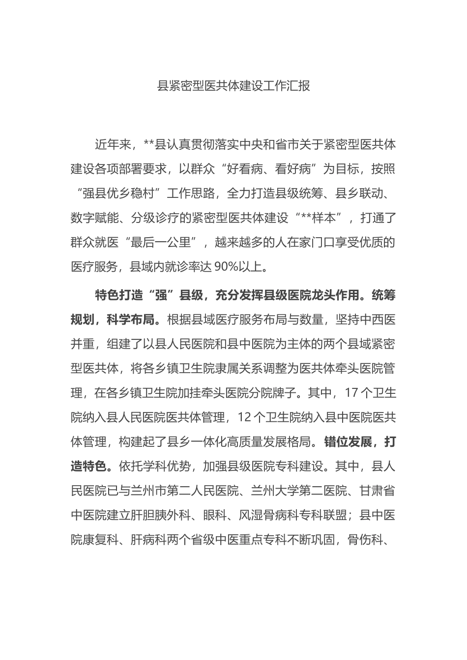 县紧密型医共体建设工作汇报_第1页