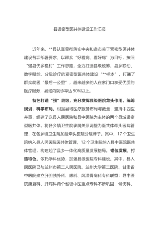 县紧密型医共体建设工作汇报