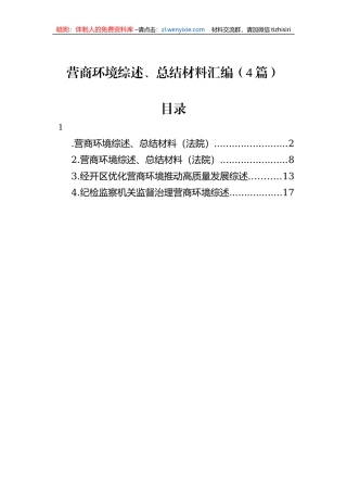 营商环境综述、总结材料汇编（4篇）