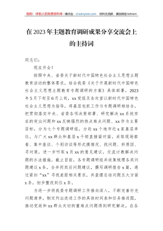 在2023年主题教育调研成果分享交流会上的主持词