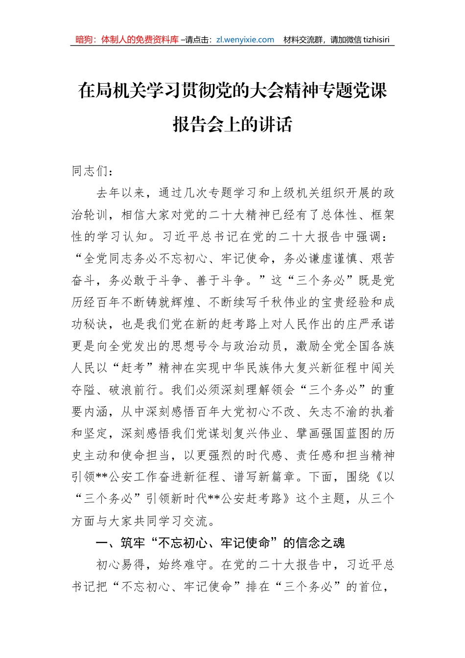 在局机关学习贯彻党的二十大精神专题党课报告会上的讲话_第1页