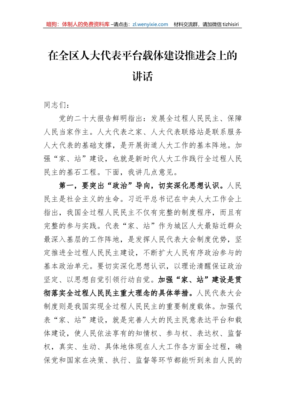 在全区人大代表平台载体建设推进会上的讲话_第1页