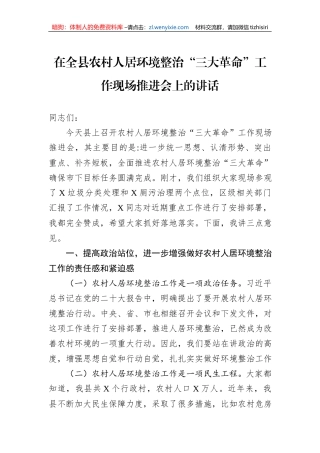 在全县农村人居环境整治“三大革命”工作现场推进会上的讲话