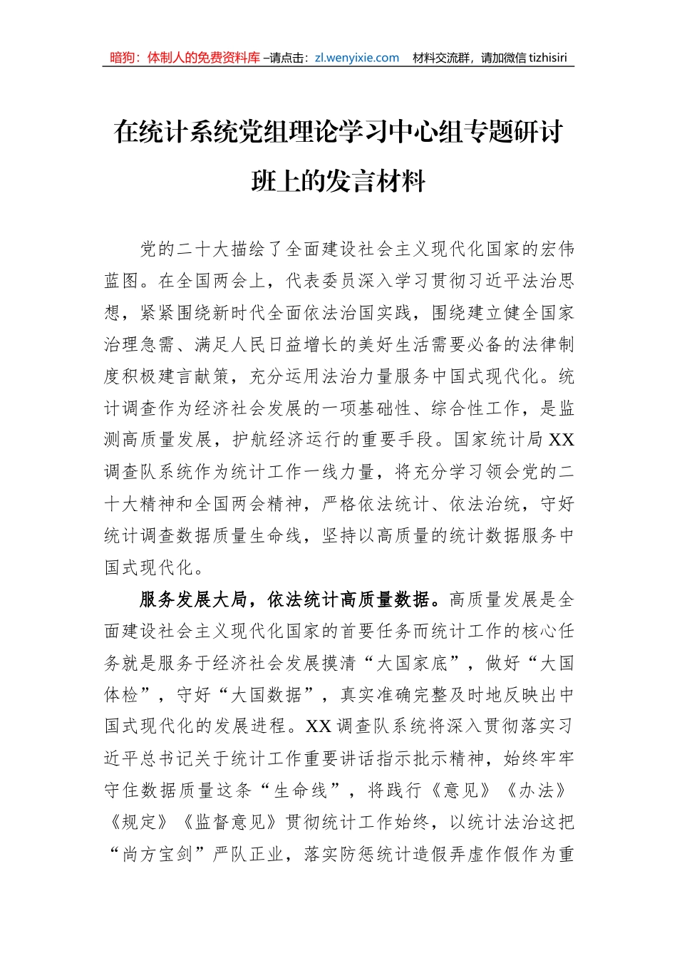 在统计系统党组理论学习中心组专题研讨班上的发言材料_第1页