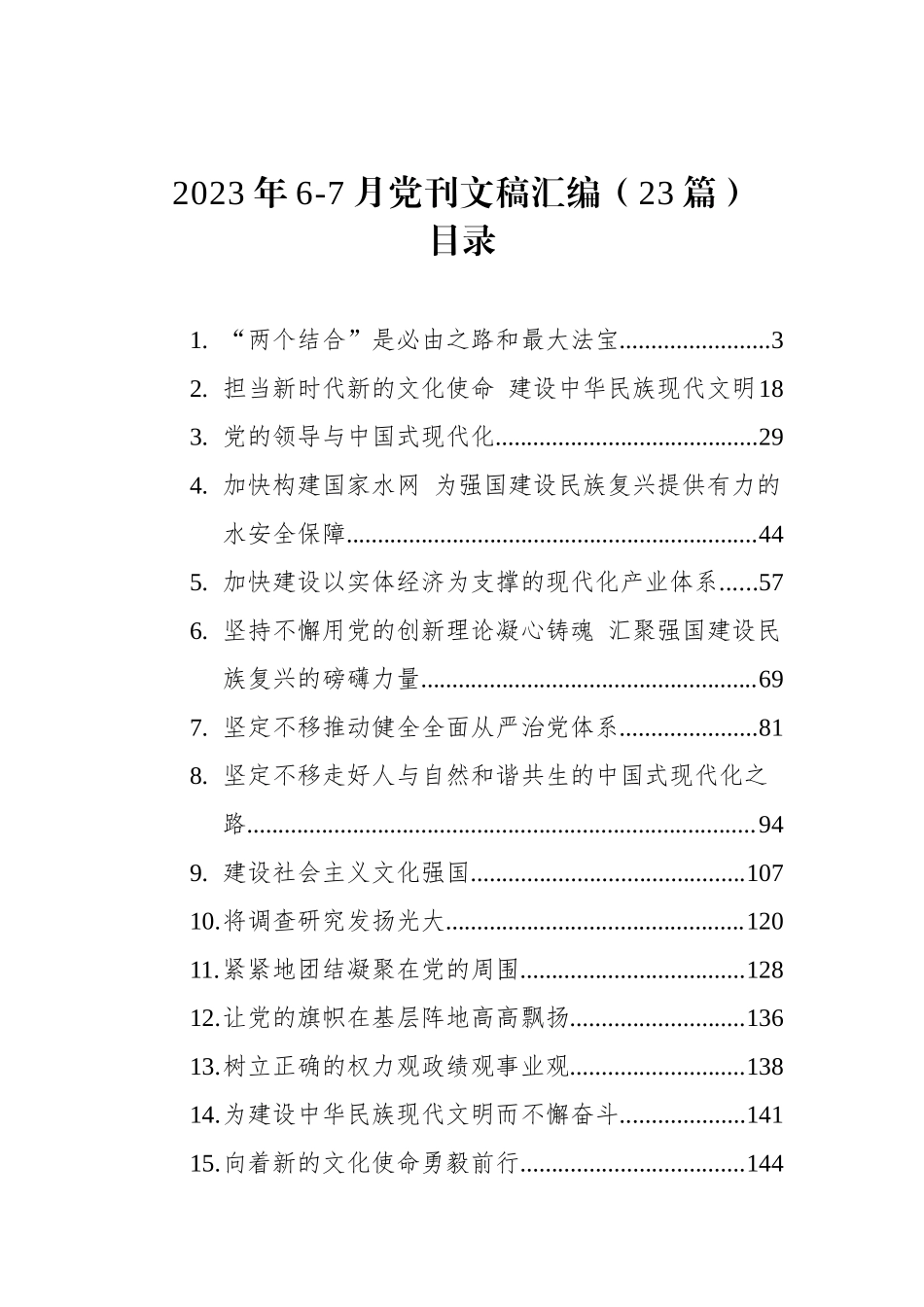 2023年6-7月党刊文稿汇编（23篇）_第1页