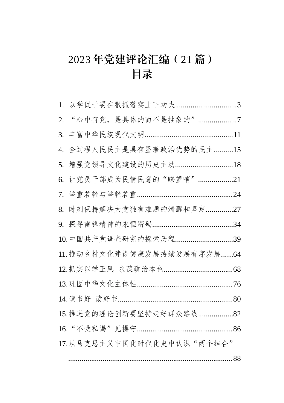 2023年党建评论汇编（20篇）_第1页